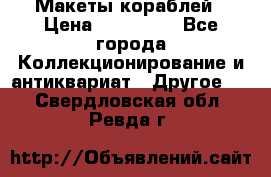 Макеты кораблей › Цена ­ 100 000 - Все города Коллекционирование и антиквариат » Другое   . Свердловская обл.,Ревда г.